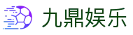 九鼎娱乐 - 长期稳定运行且深受玩家青睐的知名品牌